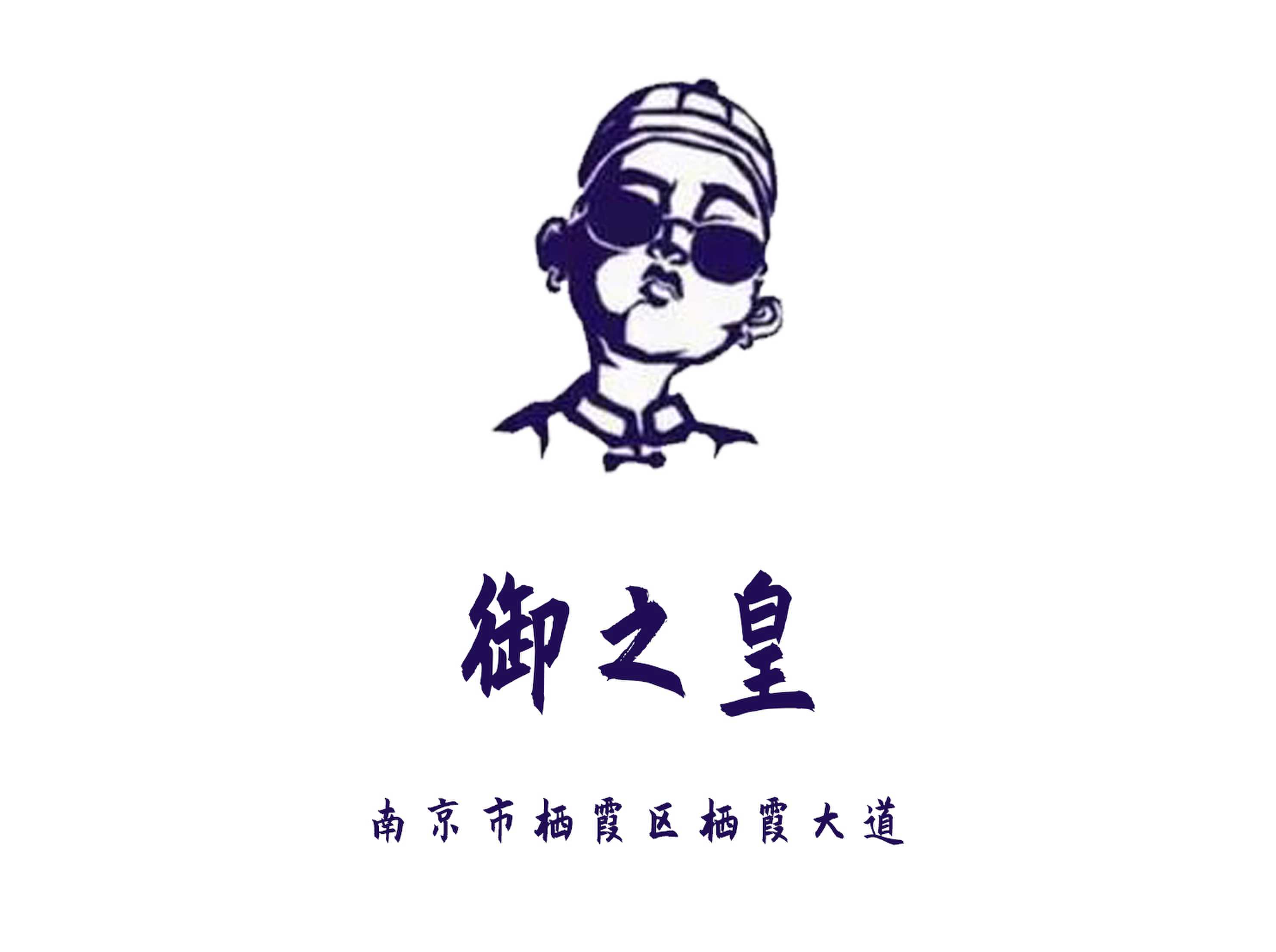 南京御之皇夜总会