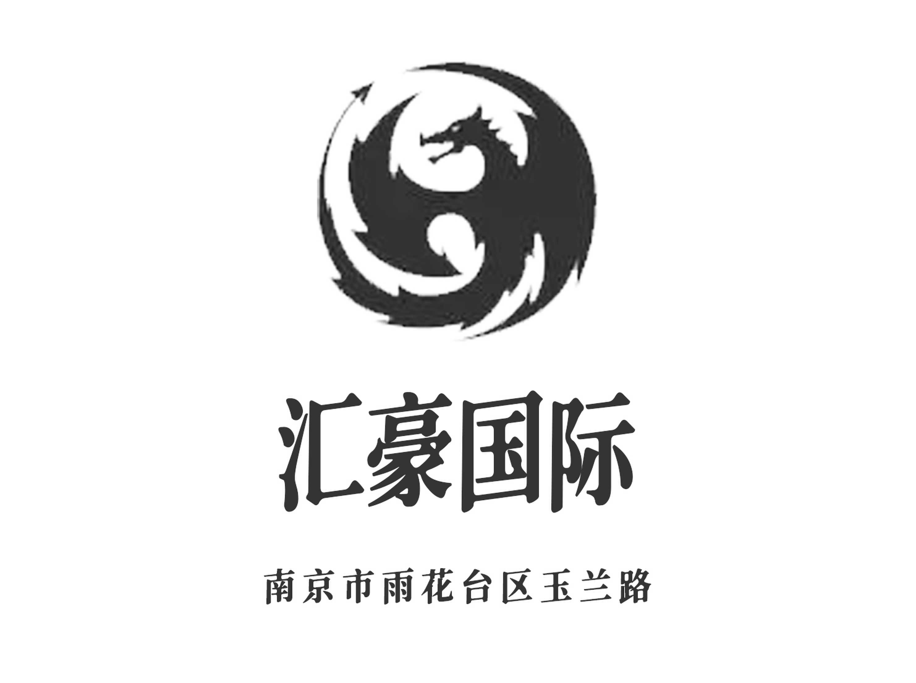 南京汇豪国际夜总会