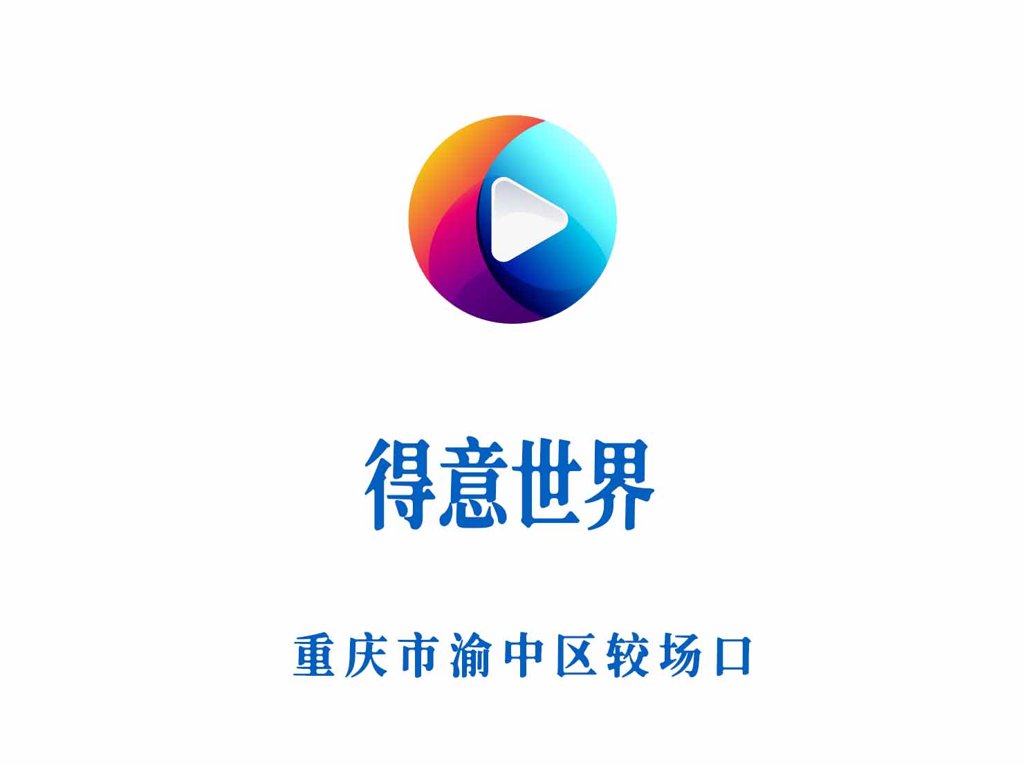 重庆得意世界KTV