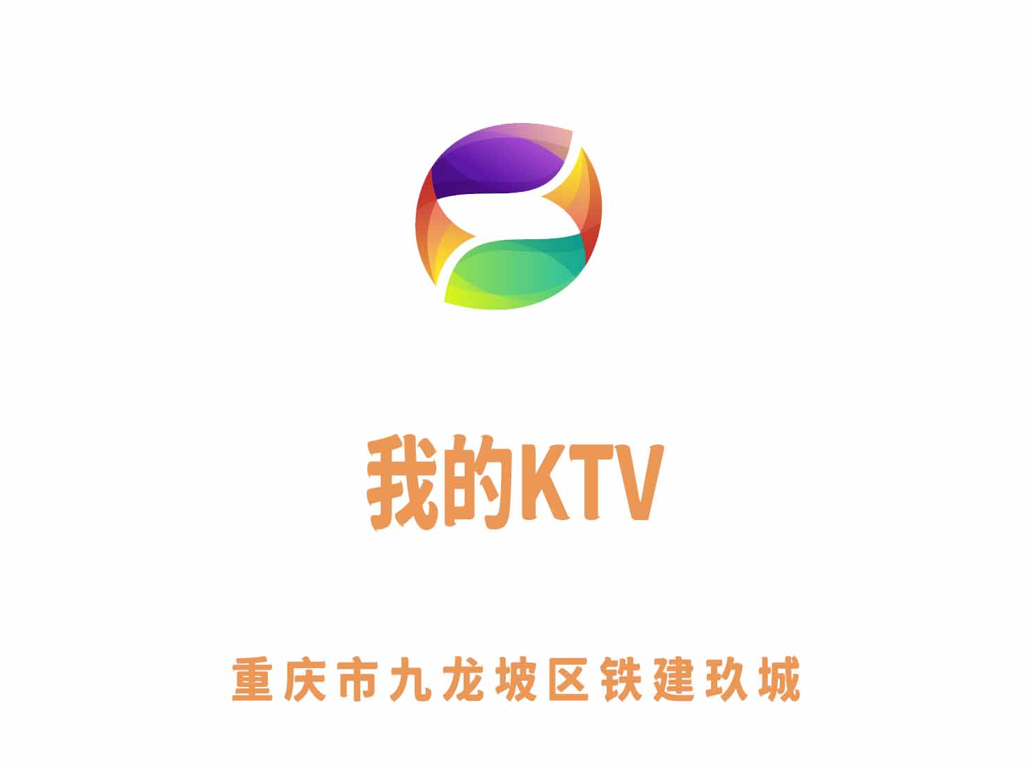 重庆我的KTV