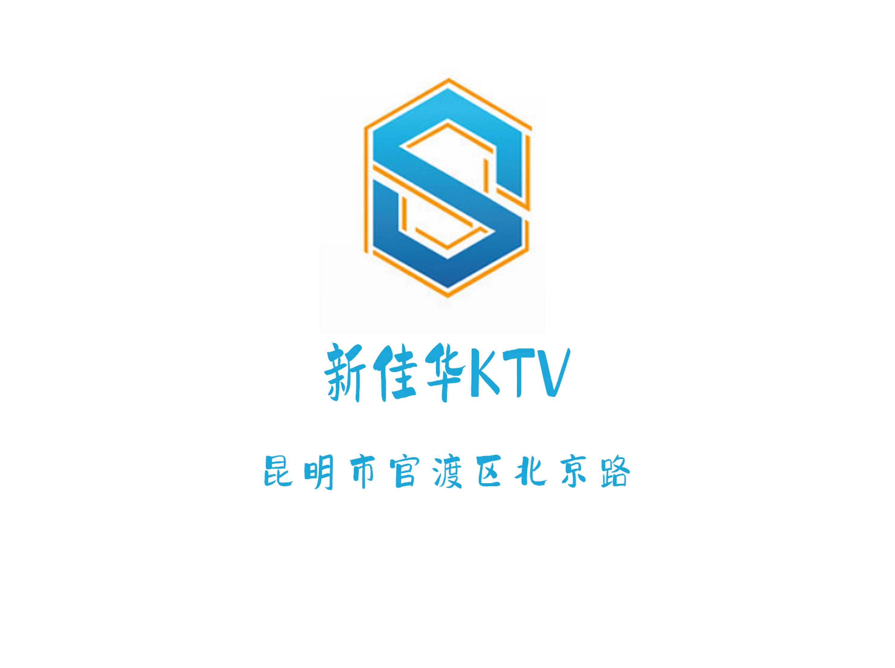 昆明新佳华KTV