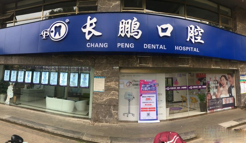 云南昆明长鹏口腔 云南昆明长鹏口腔