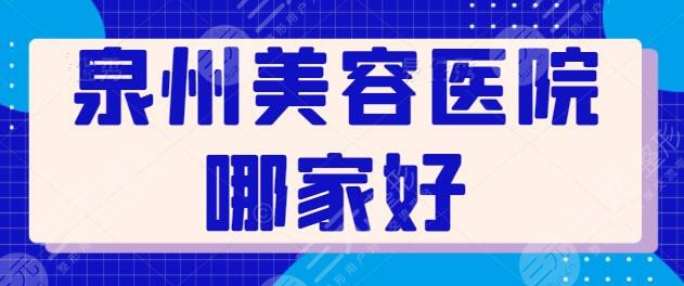 泉州美容医院哪家好？前五强势汇集：欧菲、海峡、美莱，点进来get医院资料