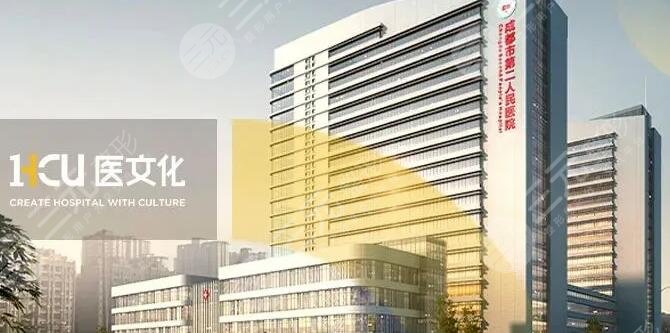成都市第二人民医院