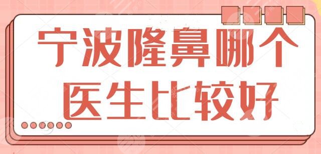 宁波隆鼻哪个医生比较好