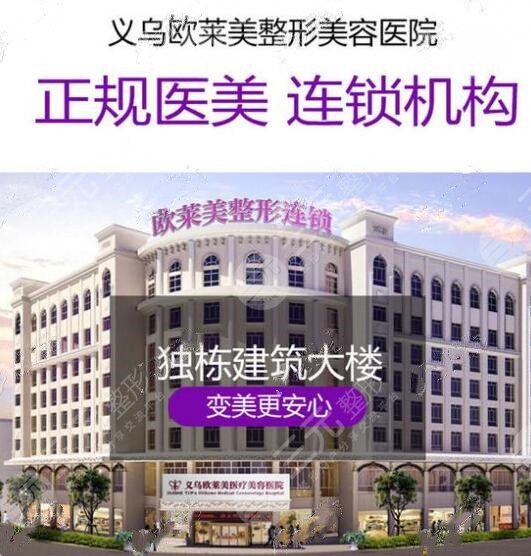 义乌欧莱美医疗美容医院