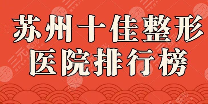 2025苏州十佳整形医院排行榜，薇琳、美贝尔等，技术一决高下！