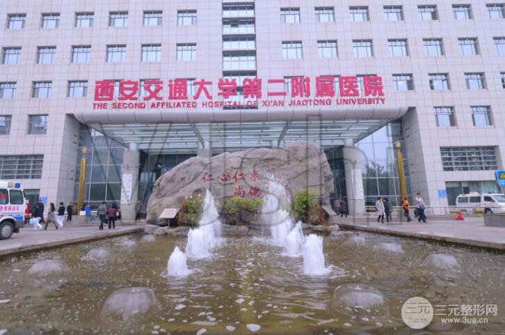 西安交大二附院整形科价目表（价格表）2025更新发布，福利时间！