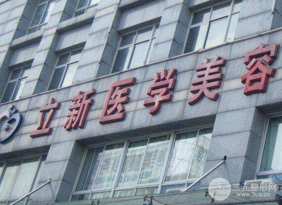 合肥立新整形医院价格表曝光|口碑|医师