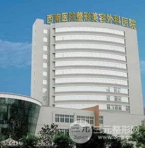 重庆西南医院美容科价格表2025秋季全新出炉，还有专家信息一览