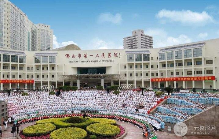 佛山第一人民医院