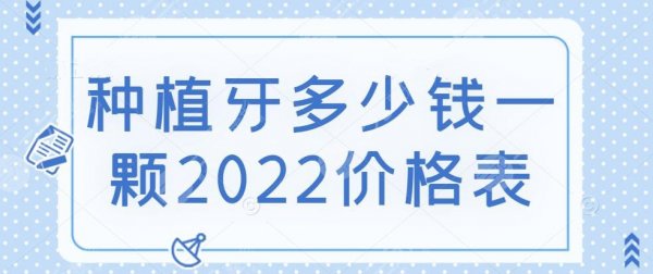 种植牙多少钱一颗2024价格表提前预览，这5点决定了收费高低~