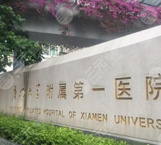 厦门第一医院