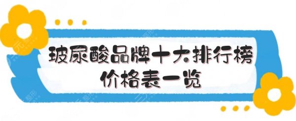 玻尿酸品牌十大排行榜+价格表一览!艾莉薇、海薇等哪个好？