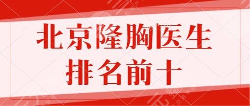 北京隆胸医生排名前十