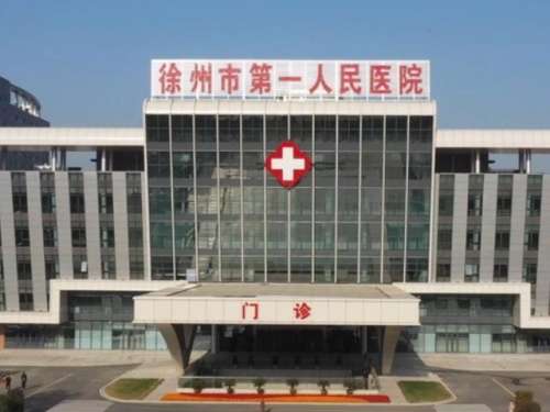 徐州市人民医院.jpg