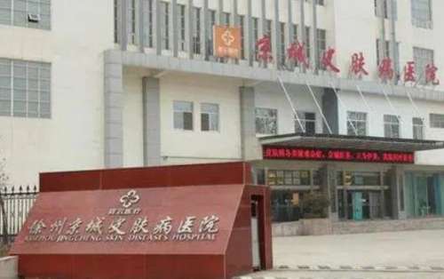 徐州京城皮肤医院.jpg