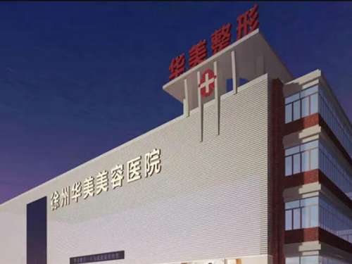 徐州华美美容医院.jpg