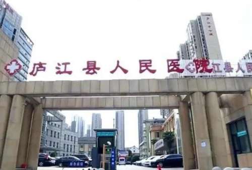 合肥庐江县人民医院.jpg