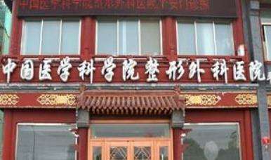 中国医学科学院整形外科医院(八大处).jpg